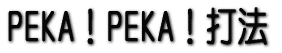PEKA�IPEKA�I�Ŗ@ 